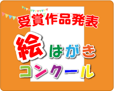 絵はがきコンクール