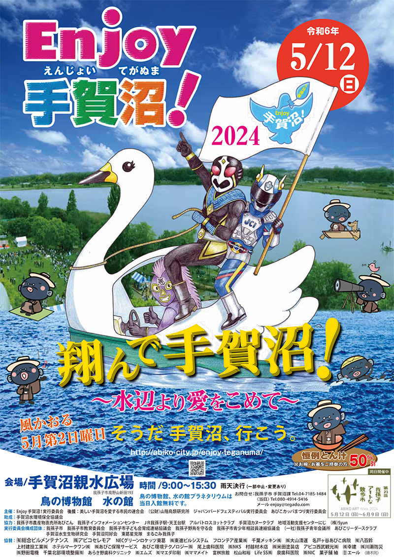 エンジョイ手賀沼!2024