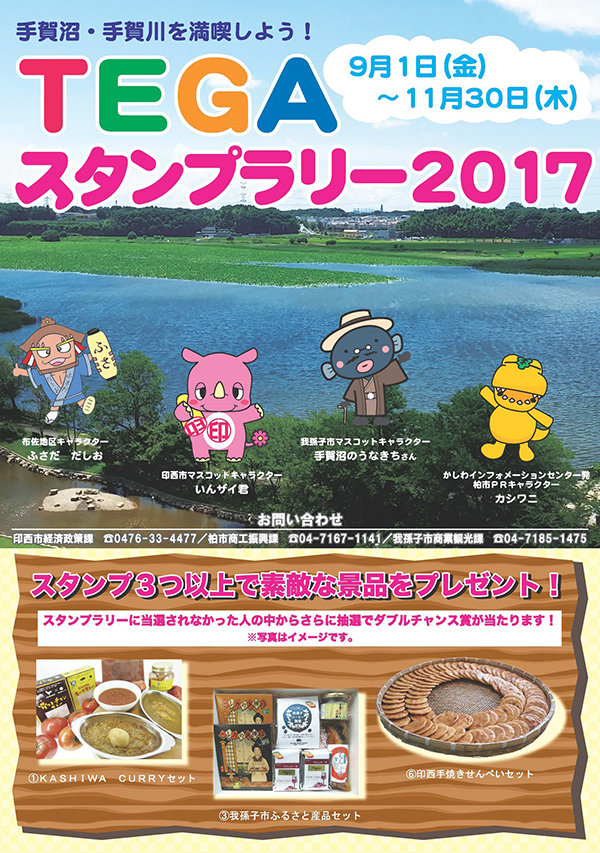 TEGAスタンプラリー2017