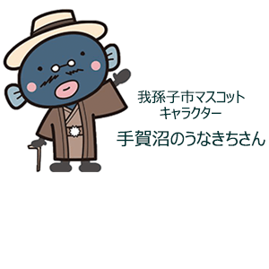 うなきちさん
