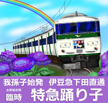 特急踊り子号