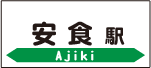 安食駅
