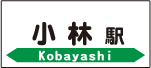 小林駅