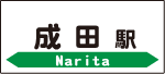 成田駅