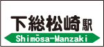 下総松崎駅