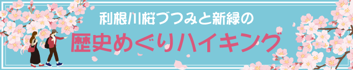 利根川桜づつみと新緑の歴史めぐりハイキング