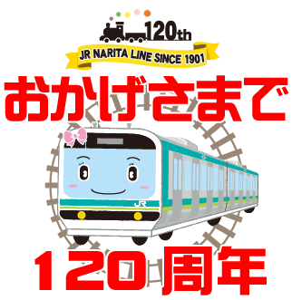成田線120周年記念
